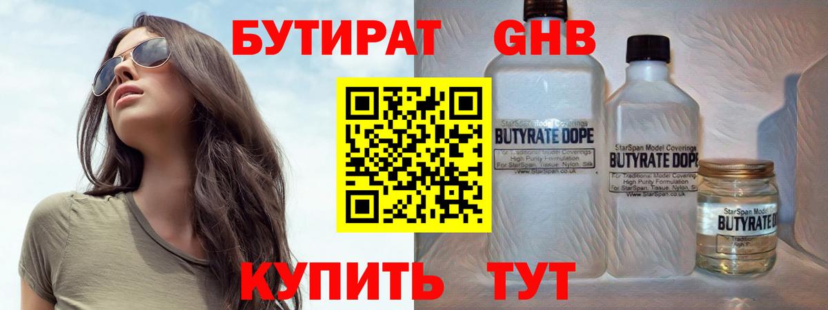 БУТИРАТ GHB  Вход с VPN  Кыштым 